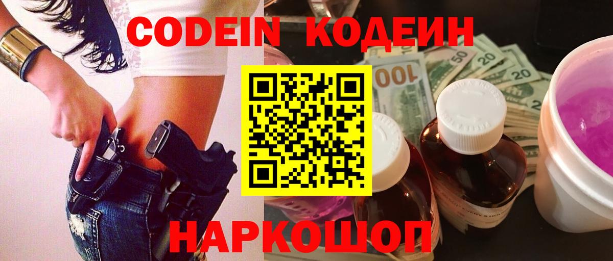 Кодеин Purple Drank  Вход с VPN  Кодеиновый сироп Lean напиток Lean (лин)  Красноуфимск 